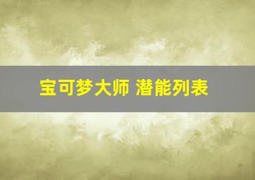 宝可梦大师 潜能列表